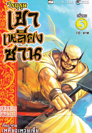 วีรบุรุษเขาเหลียงซาน เล่ม 5 (จบ)