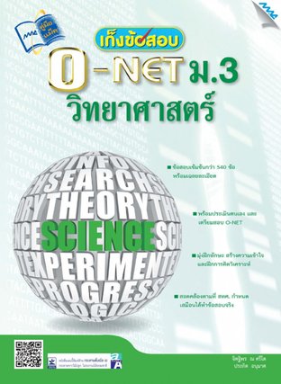 เก็งข้อสอบ O-NET ม.3 วิทยาศาสตร์