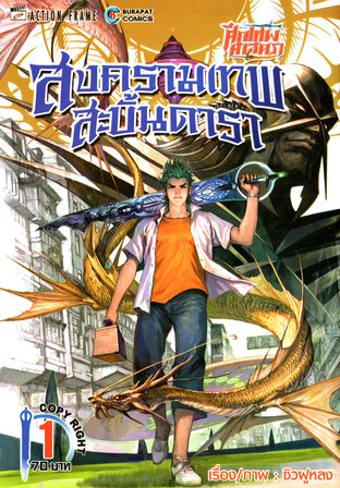 ศึกเทพศาสตรา สงครามเทพสะบั้นดารา เล่ม 1