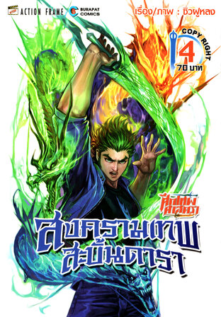 ศึกเทพศาสตรา สงครามเทพสะบั้นดารา เล่ม 4