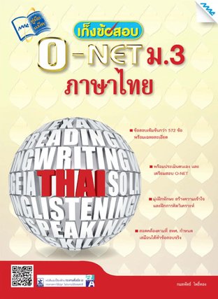 เก็งข้อสอบ O-NET ม.3 ภาษาไทย