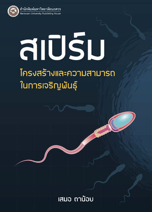 สเปิร์ม: โครงสร้าง และความสามารถในการเจริญพันธุ์