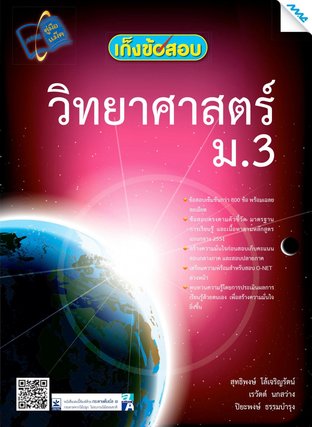 เก็งข้อสอบ วิทยาศาสตร์ ม.3