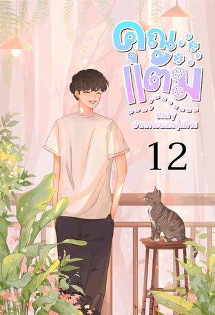 คุณแต้ม เล่ม 12 + ภาคพิเศษ สวัสดีคุณแต้ม