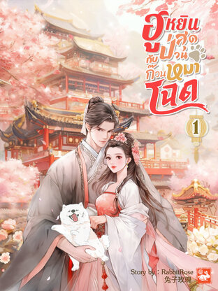 ฮูหยินสุดป่วนกับก๊วนหมาโฉด เล่ม 1