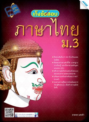 เก็งข้อสอบ ภาษาไทย ม.3