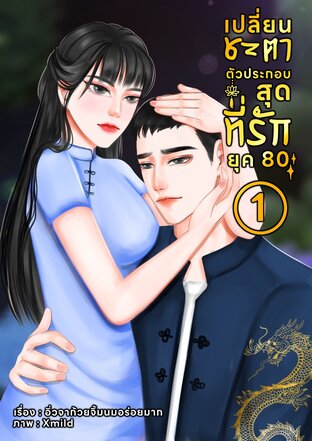 เปลี่ยนชะตาตัวประกอบสุดที่รัก ยุค 80 เล่ม 1