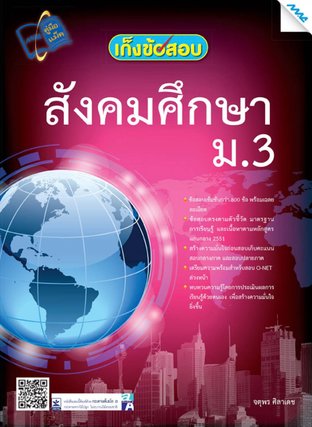 เก็งข้อสอบ สังคมศึกษา ม.3