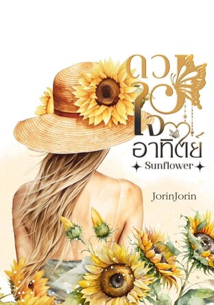 ดวงใจอาทิตย์Sunflower