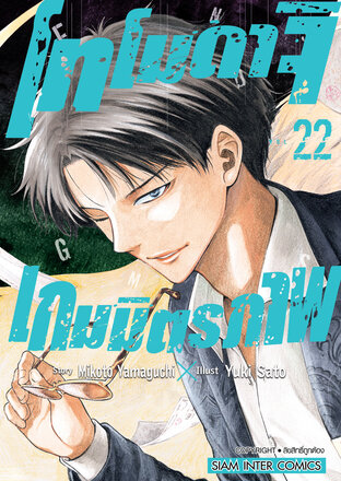 โทโมดาจิ เกมมิตรภาพ เล่ม 22