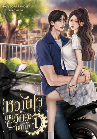 หวานใจนายวิศวะหน้านิ่ง เล่ม 1