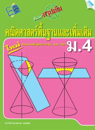 NEW สรุปเข้มคณิตศาสตร์พื้นฐานและเพิ่มเติม ม.4