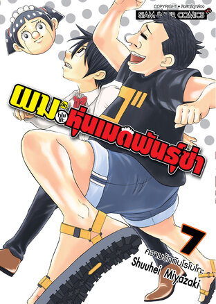 ผมกับโรโบโกะ หุ่นเมดพันธุ์ซ่า เล่ม 7