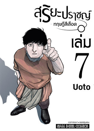 สุริยะปราชญ์ ทฤษฎีสีเลือด เล่ม 07