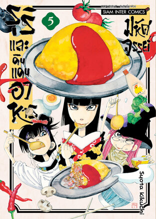 รุริและดินแดนอาหารมหัศจรรย์ เล่ม 05