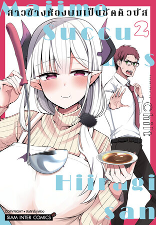 สาวข้างห้องผมเป็นซัคคิวบัส เล่ม 02