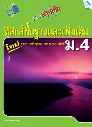 NEW สรุปเข้มฟิสิกส์พื้นฐานและเพิ่มเติม ม.4