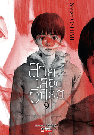 สายเลือดวิปริต เล่ม 09