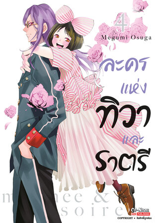 ละครแห่งทิวาและราตรี เล่ม 04