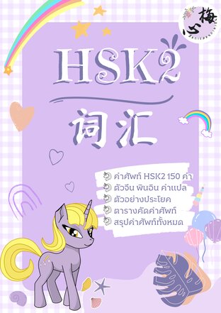 HSK2 词汇 หนังสือรวมคำศัพท์ HSK2 พร้อมตัวอย่างประโยค