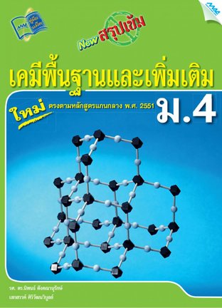 NEW สรุปเข้มเคมีพื้นฐานและเพิ่มเติม ม.4