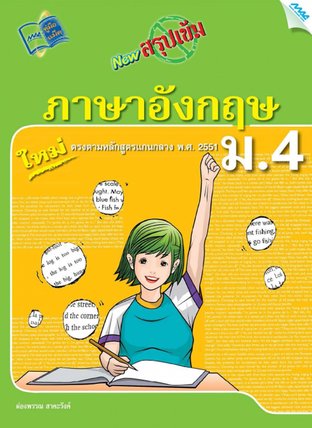 NEW สรุปเข้มภาษาอังกฤษ ม.4