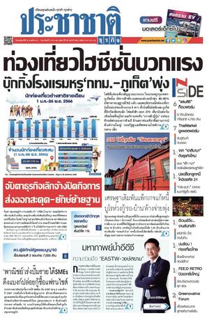 ประชาชาติธุรกิจ วันพฤหัสบดีที่ 30 พฤศจิกายน พ.ศ.2566