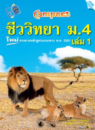 Compact ชีววิทยา ม.4 เล่ม 1