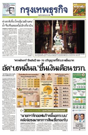 กรุงเทพธุรกิจ วันพุธที่ 29 พฤศจิกายน พ.ศ.2566