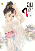 ดาวน์โหลด e-book อีบุ๊ค นิยายจีน อนุของใต้เท้า เล่ม 2 pdf epub