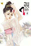 ดาวน์โหลด e-book อีบุ๊ค นิยายจีน อนุของใต้เท้า เล่ม 4 pdf epub