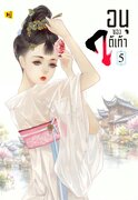 ดาวน์โหลด e-book อีบุ๊ค นิยายจีน อนุของใต้เท้า เล่ม 5 pdf epub