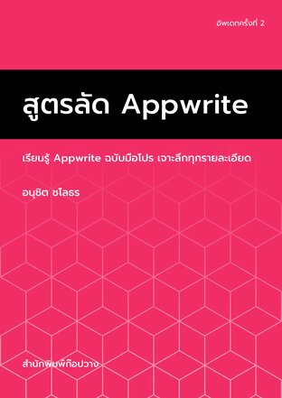 สูตรลัด Appwrite