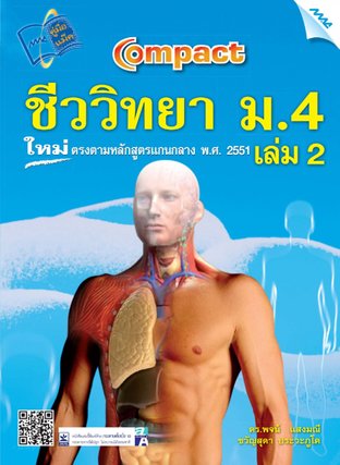 Compact ชีววิทยา ม.4 เล่ม 2