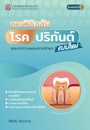 การวินิจฉัยโรคปริทันต์แบบใหม่และการวางแผนการรักษา