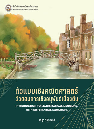 ตัวแบบเชิงคณิตศาสตร์ด้วยสมการเชิงอนุพันธ์เบื้องต้น