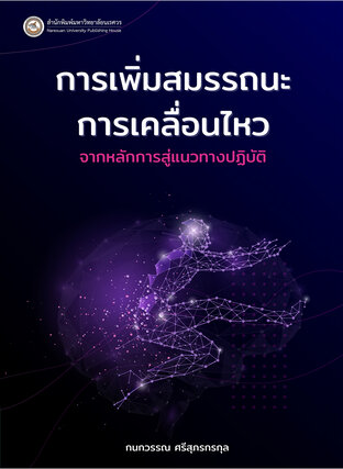 การเพิ่มสมรรถนะการเคลื่อนไหว: จากหลักการสู่แนวทางปฏิบัติ