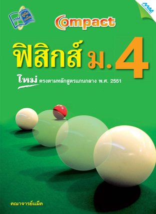 Compact ฟิสิกส์  ม.4