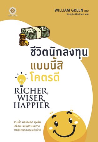 Richer, Wiser, Happier ชีวิตนักลงทุนแบบนี้สิโคตรดี