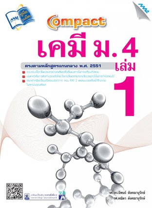 Compact เคมี ม.4 เล่ม 1