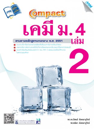 Compact เคมี ม.4 เล่ม 2