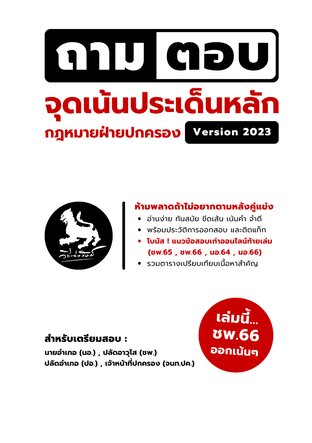 ถามตอบ : จุดเน้นประเด็นหลัก กฎหมายฝ่ายปกครอง Version 2023