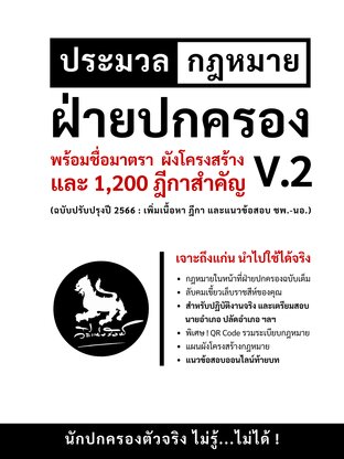 ประมวลกฎหมายฝ่ายปกครอง พร้อมชื่อมาตราและ 1,200 ฎีกาสำคัญ V.2 (ปี 2566)