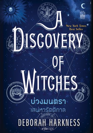 A Discovery of Witches (บ่วงมนตรา เสน่หารัตติกาล)