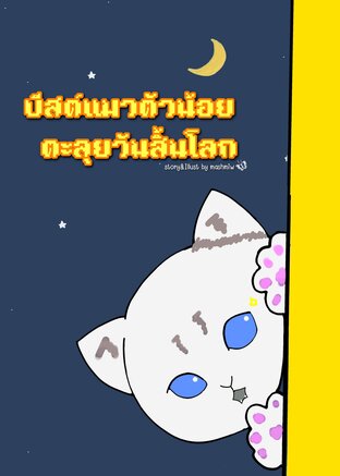 บีสต์แมวตัวน้อยตะลุยวันสิ้นโลก เล่ม 1