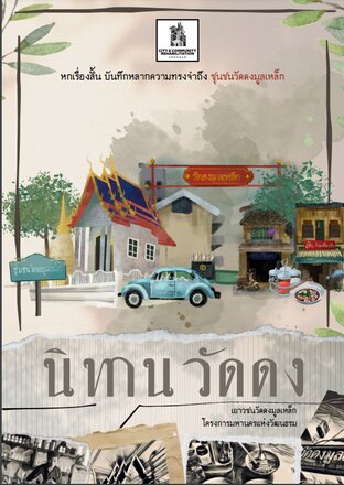 นิทานวัดดง (The tale of Wat Dong)