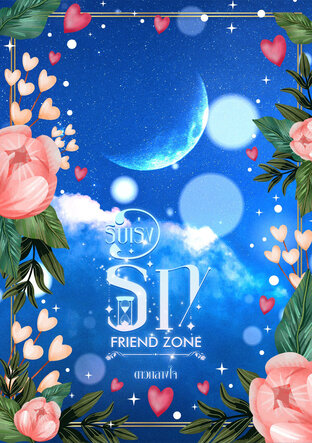 รีบเร่งรัก FRIEND ZONE