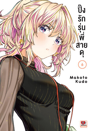 ปิ๊งรักรุ่นพี่สายดุ เล่ม 6