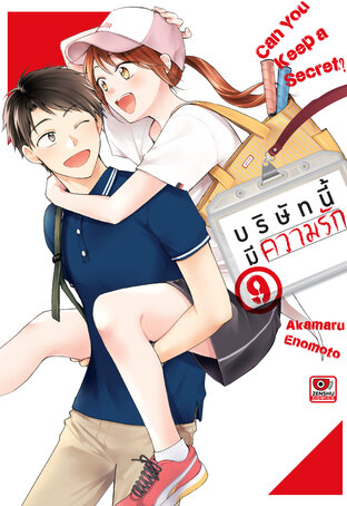 บริษัทนี้มีความรัก เล่ม 9