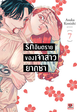 รักอันตรายของเจ้าสาวยากูซ่า เล่ม 7